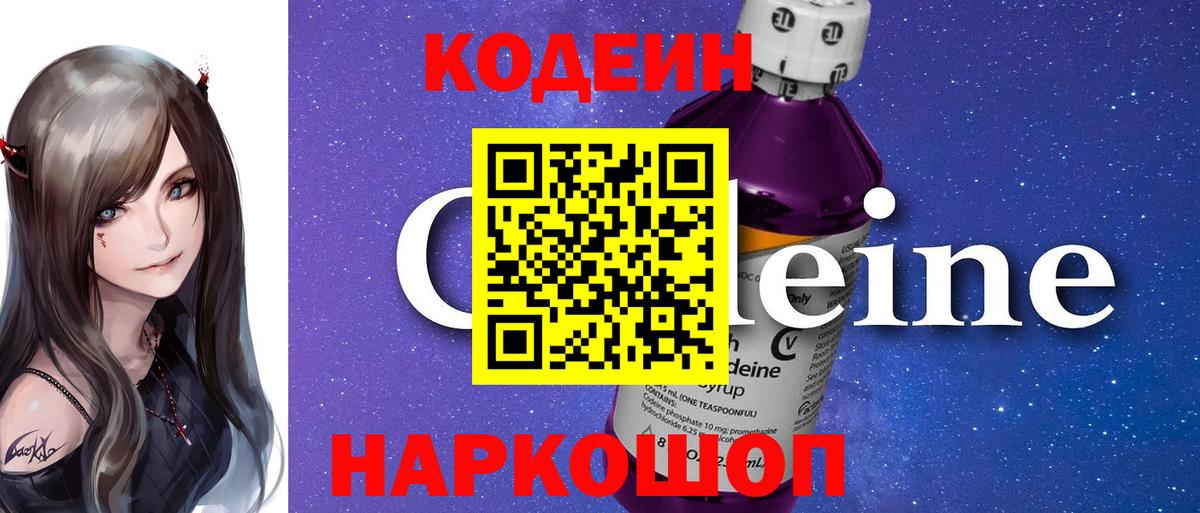 Кодеиновый сироп Lean напиток Lean (лин)  Вход с VPN  Кодеин Purple Drank  Краснотурьинск 